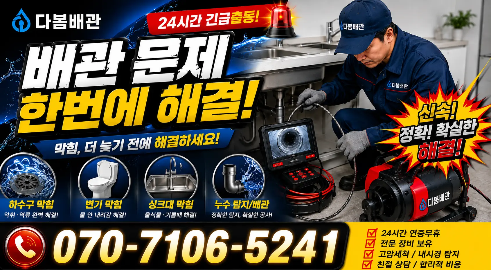 경기 연천군 백학면 학곡리 하수도청소 24시간 긴급출동 상담 안내